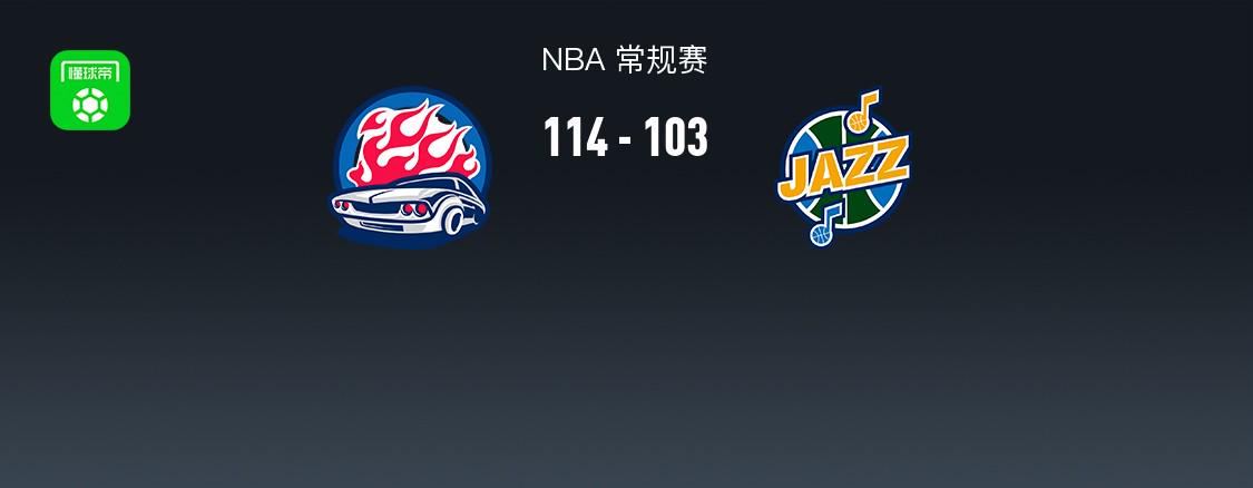 NBA战报：活塞114-103爵士取NBA4连胜，坎宁安31+3+10