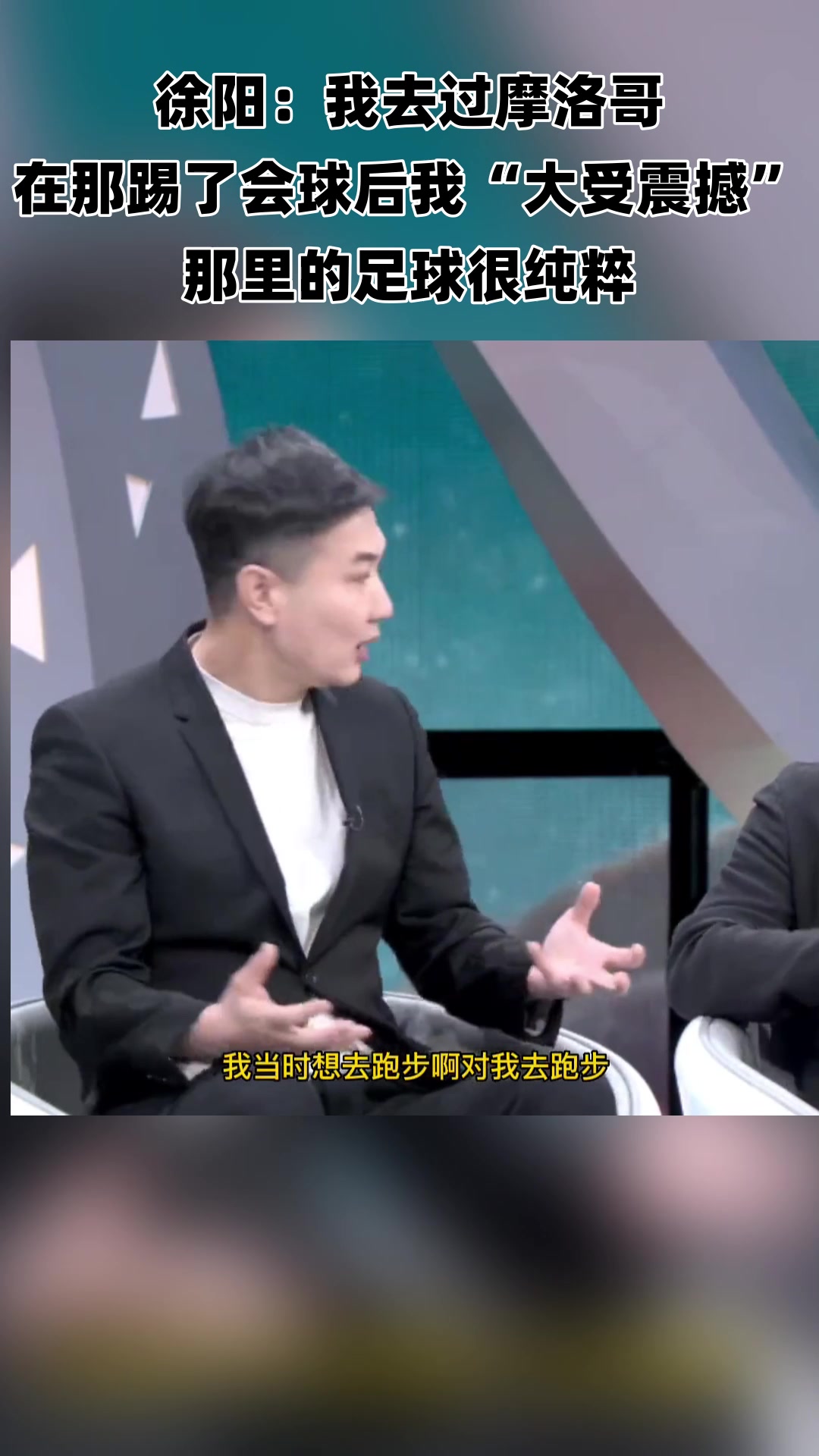 徐阳我去过摩洛哥 在那踢球后我大受震撼 那里的足球很纯粹