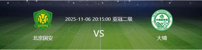 亚冠比赛还没开打，北京国安先迎3个致命坏消息，取胜大埔有点悬