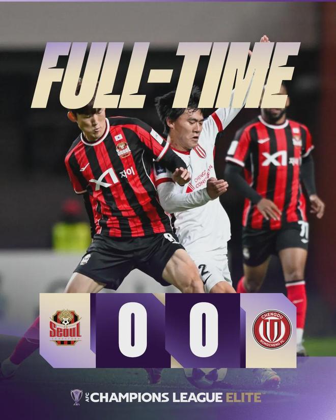 客场逼平首尔FC！成都蓉城打出血性，把压力给到了中足联！